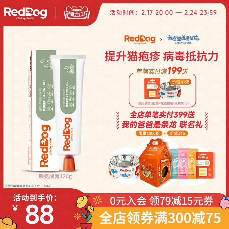 RedDog红狗赖氨酸膏猫用猫胺膏缓解增强免疫力120g单支