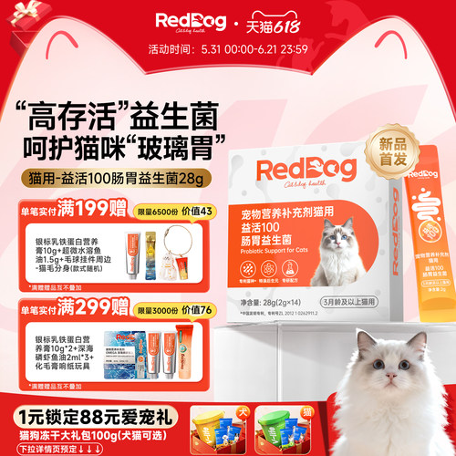 【新品首发】红狗益活100肠胃益生菌猫咪专用调理肠胃软便拉稀28g