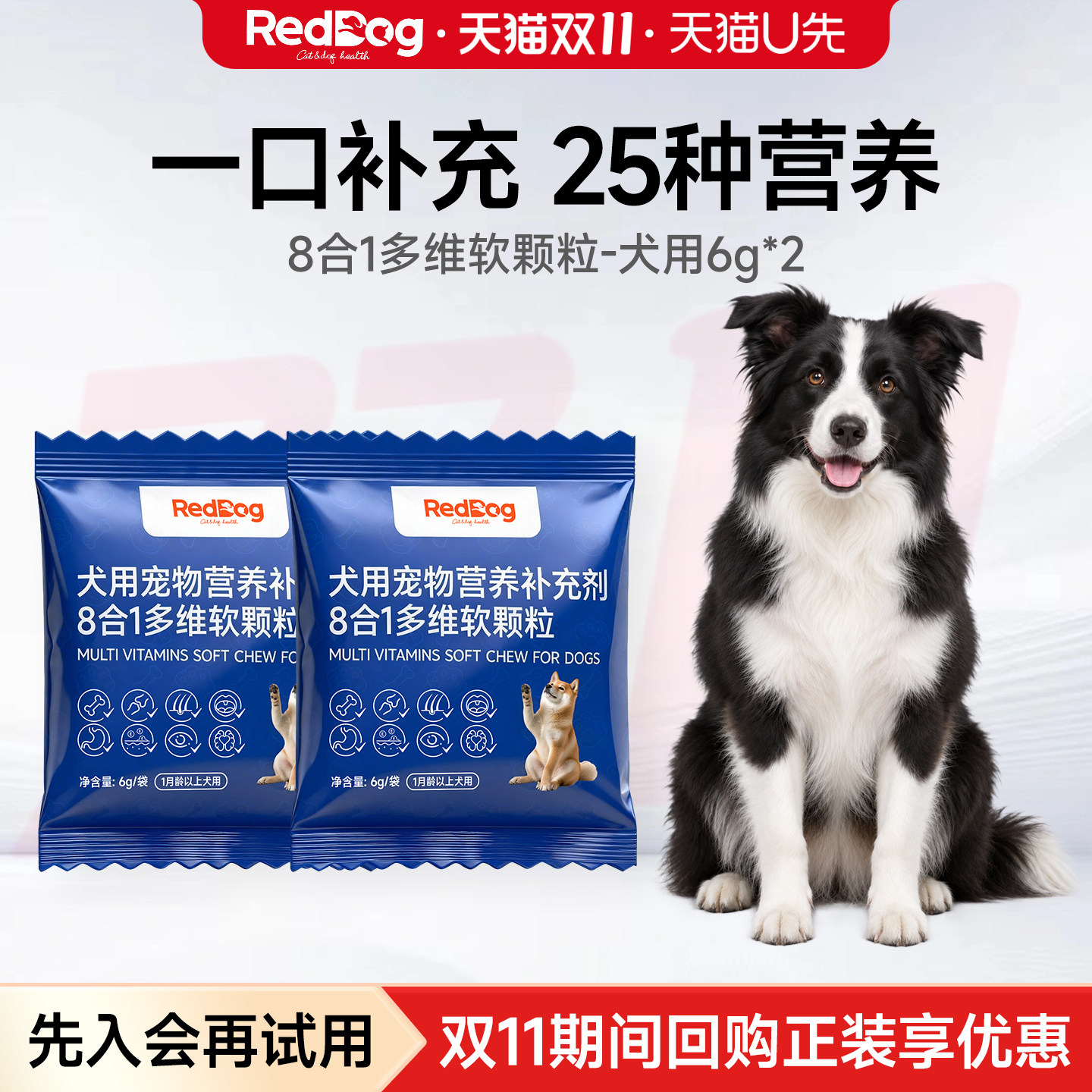 【U先】红狗8合1复合维生素软颗粒小中大型犬用营养补充12g试用装