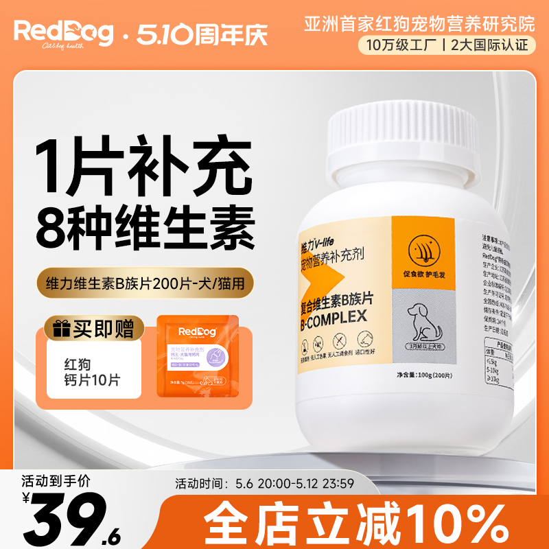 红狗维力复合维生素b族片猫咪狗狗专用促食欲护毛发猫用猫藓200片