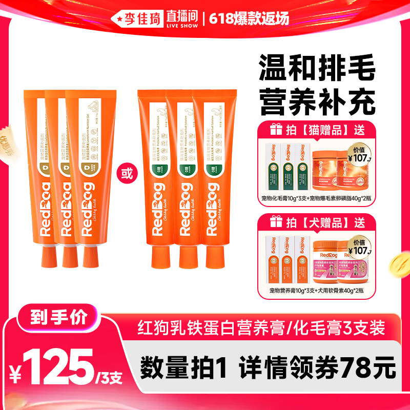 【李佳琦直播间618爆款返场】红狗益生元化毛膏宠物营养膏75g*3