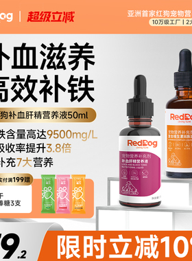 RedDog红狗补血肝精营养液宠物狗狗猫咪贫血肝脏产后术后生血补铁