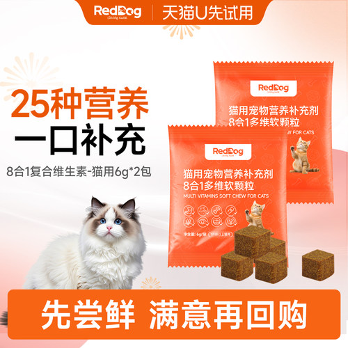 【U先】红狗8合1复合维生素软颗粒猫咪专用营养补充6g*2包试吃装