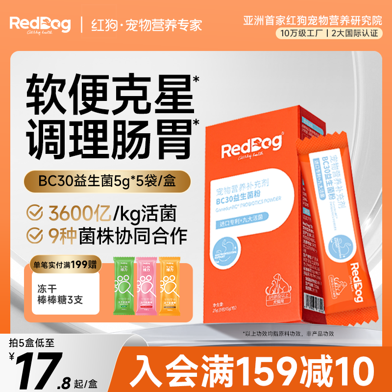 红狗益生菌猫咪狗狗专用宠物调理肠胃腹泻拉稀消化调理肠胃宝犬猫