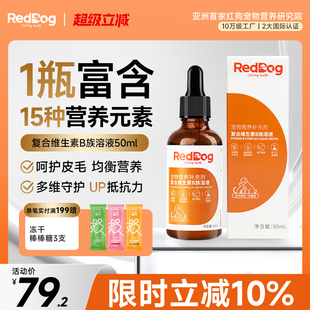 红狗猫咪复合维生素B族溶液50ml猫用狗用猫藓防掉毛促食欲防口炎