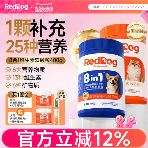 【囤货装】红狗八合一多维软颗粒