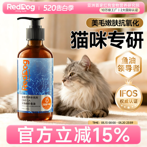 红狗深海磷虾鱼油养肤美毛猫用