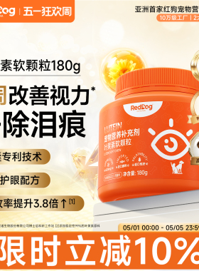 红狗叶黄素软颗粒180g猫咪狗狗去泪痕护眼蓝莓虾青素改善视力