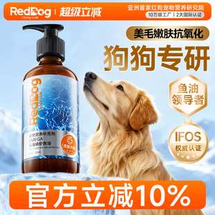 红狗深海鱼油磷虾鱼油狗狗专用卵磷脂萨摩耶犬金毛犬223ml