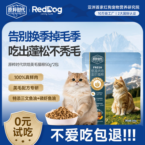 红狗美毛呵护肠胃鲜肉烘焙猫粮