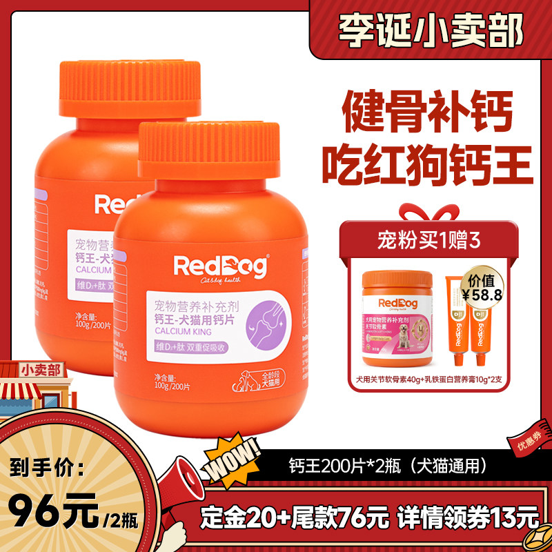 【来个彩诞】红狗钙片猫咪狗狗宠物营养200片*2瓶