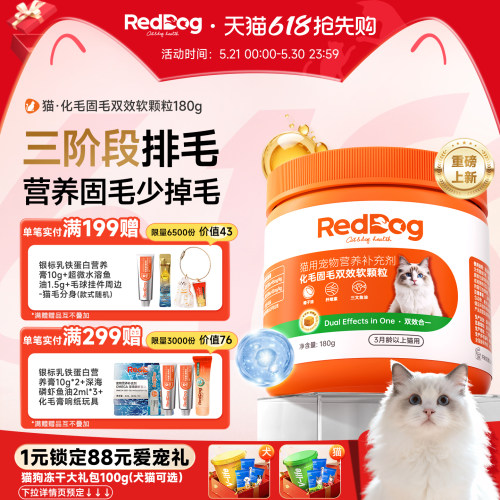 RedDog红狗化毛固毛双效软颗粒猫咪专用排毛少吐毛球掉毛营养品