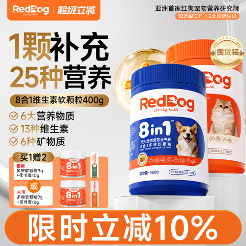【囤货装】红狗八合一多维软颗粒