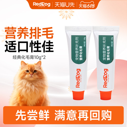 天猫u先化毛膏RedDog/红狗12.9元