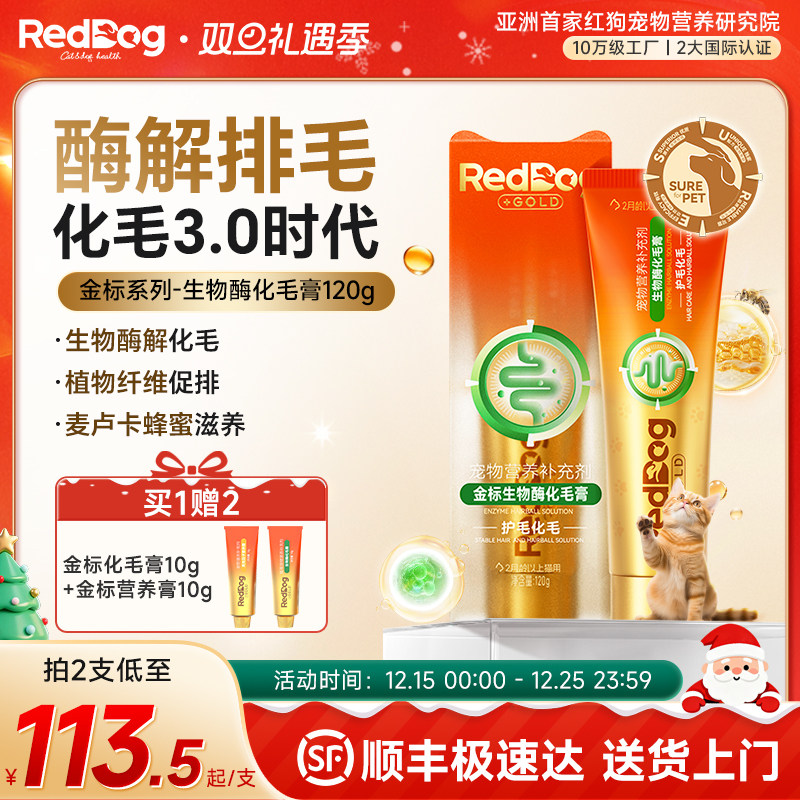 【顺丰极速达】红狗化毛膏官方旗舰店金标化毛膏猫咪专用化毛120g