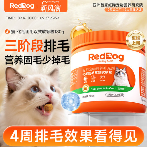 RedDog红狗化毛固毛双效软颗粒猫咪专用排毛少吐毛球掉毛营养品