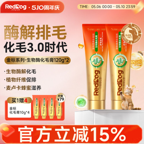 红狗金标生物酶化毛膏酶解排毛