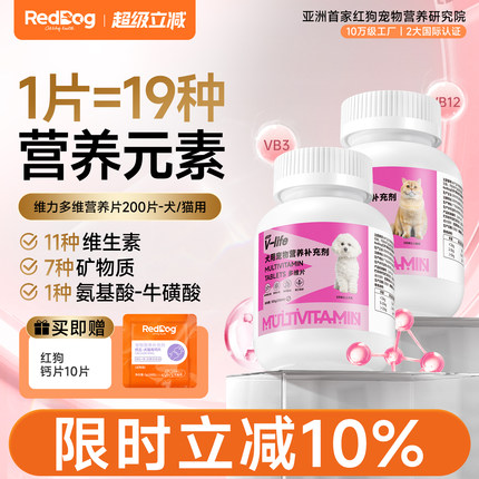 RedDog红狗多维复合维生素猫用犬用宠物提升免疫力改善皮肤问题