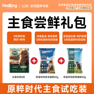 RedDog红狗原粹时代猫主食奶条鲜肉湿粮猫条猫粮成幼猫尝鲜礼包