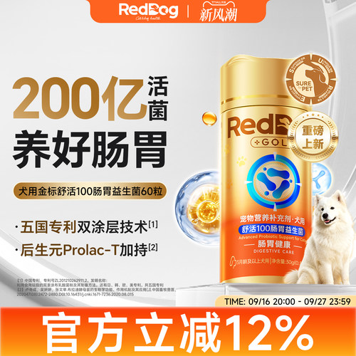 RedDog红狗金标舒活100肠胃益生菌狗狗软便拉稀中大型犬专用胶囊