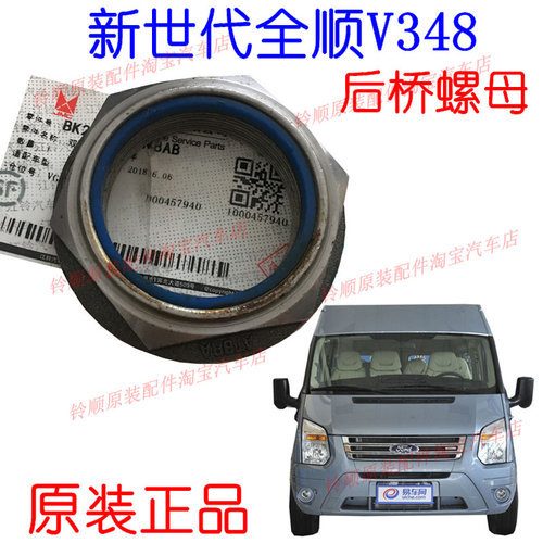 适用福特新世代全顺V348后桥螺母全顺V348后桥螺母套筒新时代全顺
