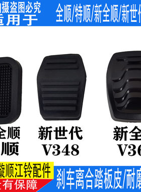 适配江铃全顺刹车离合器踏板皮 特顺 新全顺新世代V348刹车踏板皮