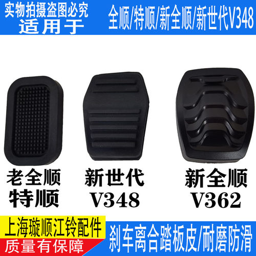 适配江铃全顺刹车离合器踏板皮 特顺 新全顺新世代V348刹车踏板皮