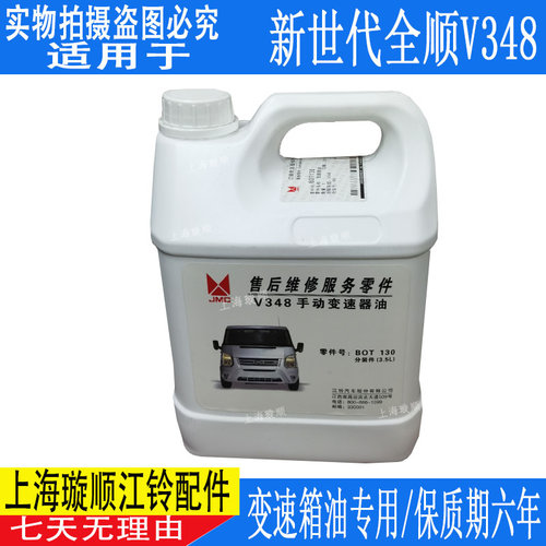 适配江铃新世代全顺V348变速箱油 新全顺变速箱波箱油 齿轮油配件