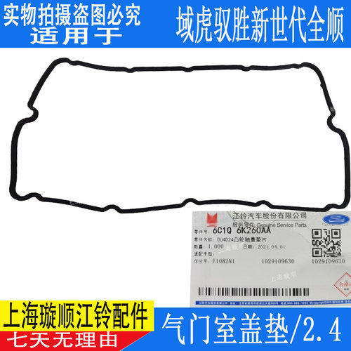 适用江铃新世代全顺V348气门室盖垫凸轮轴盖垫 驭胜域虎凯锐N800