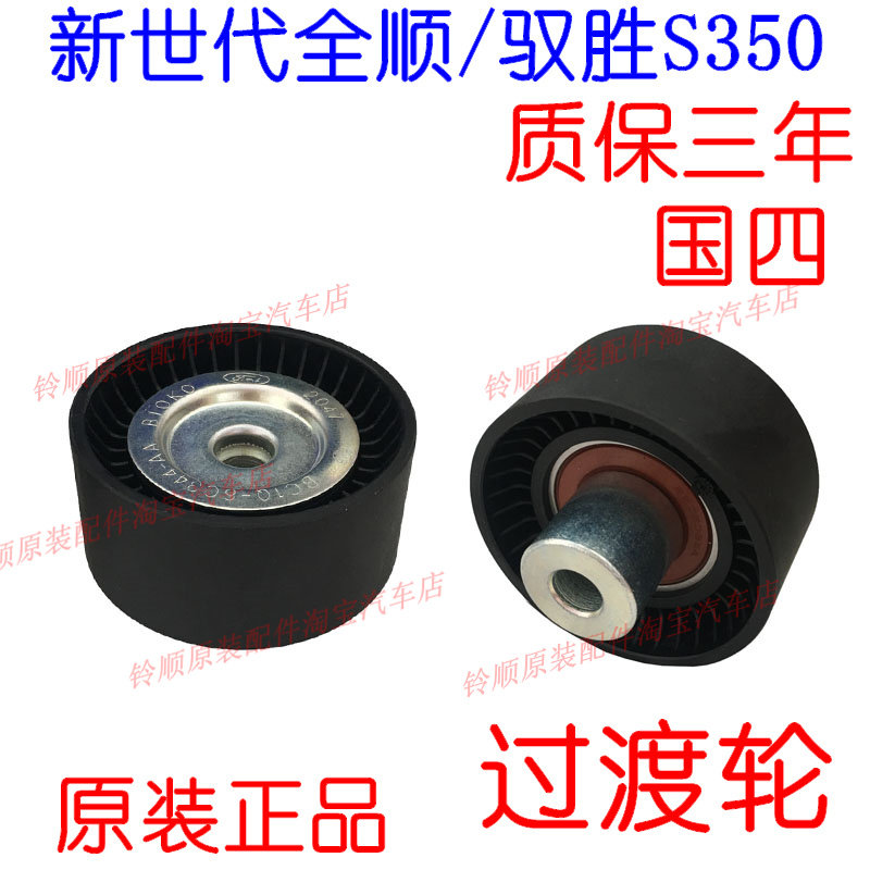 适配适配福特全顺V348发电机涨紧轮全顺V348发电机过渡轮驭胜S35