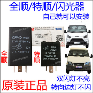 全顺闪光器江铃全顺特顺双闪继电器转向灯继电器全顺方向灯继电器
