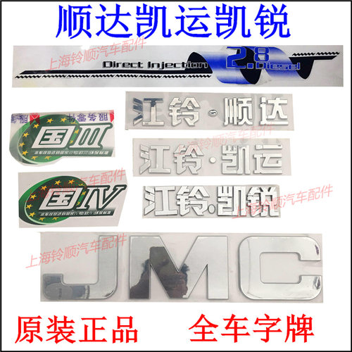 江铃顺达凯运凯锐字牌标牌江铃标牌JMC面板字牌顺达贴纸江铃字牌