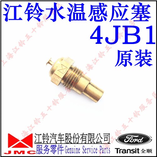 江铃顺达凯运凯锐宝典 水温感应塞 4JB1水温感应器 水温传感器配
