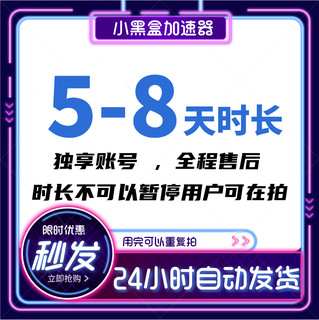 小黑盒加速器3天6天账号 兑换码吃鸡LOL台服小黑盒鹅鸭杀加速器