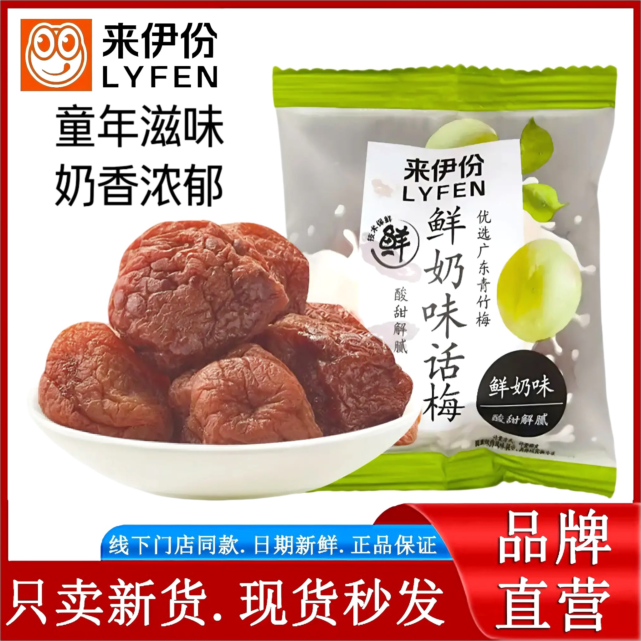 来伊份鲜奶味话梅250g蜜饯图片