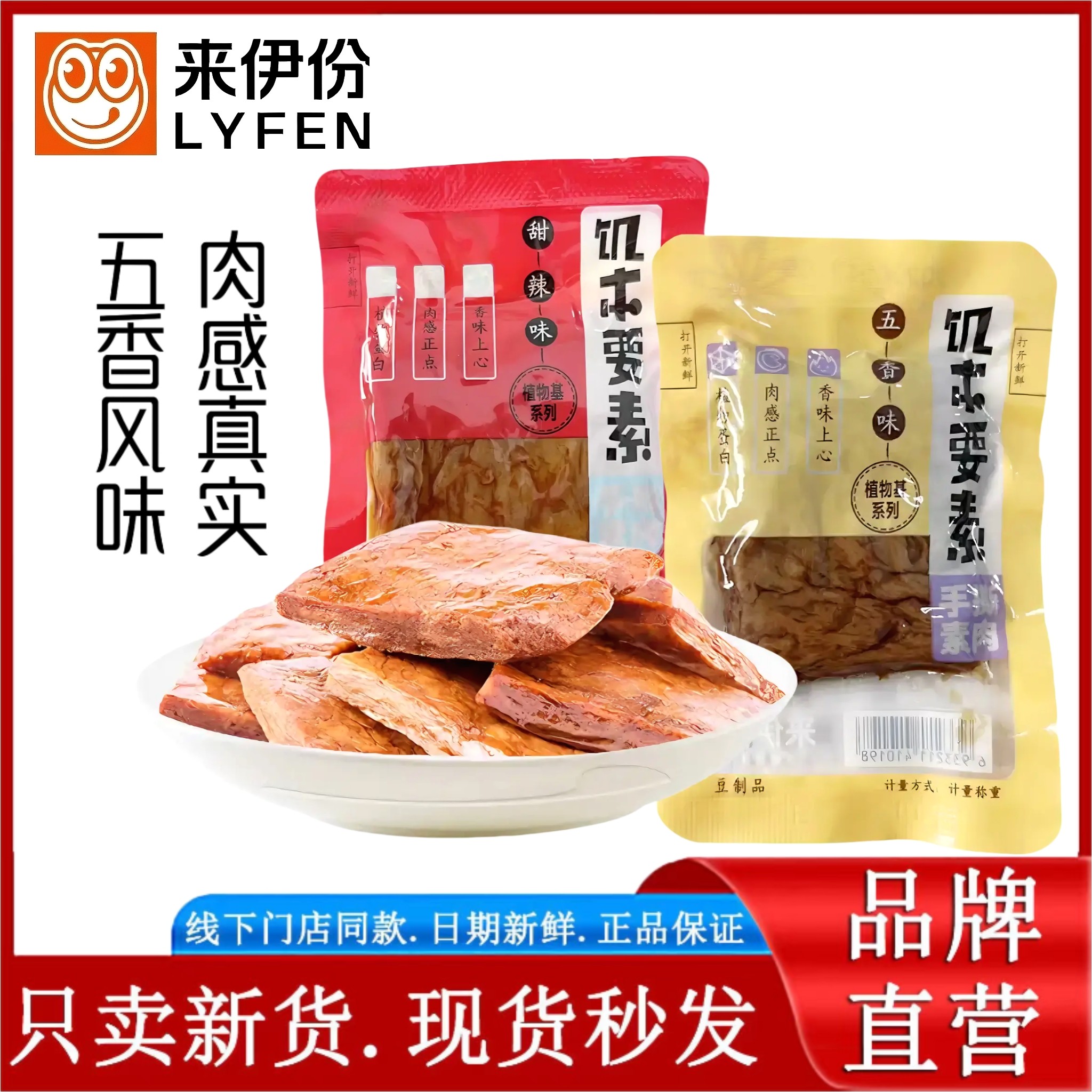 来伊份手撕素肉500g五香甜辣蛋白素肉休闲零食豆腐干小吃美味小包