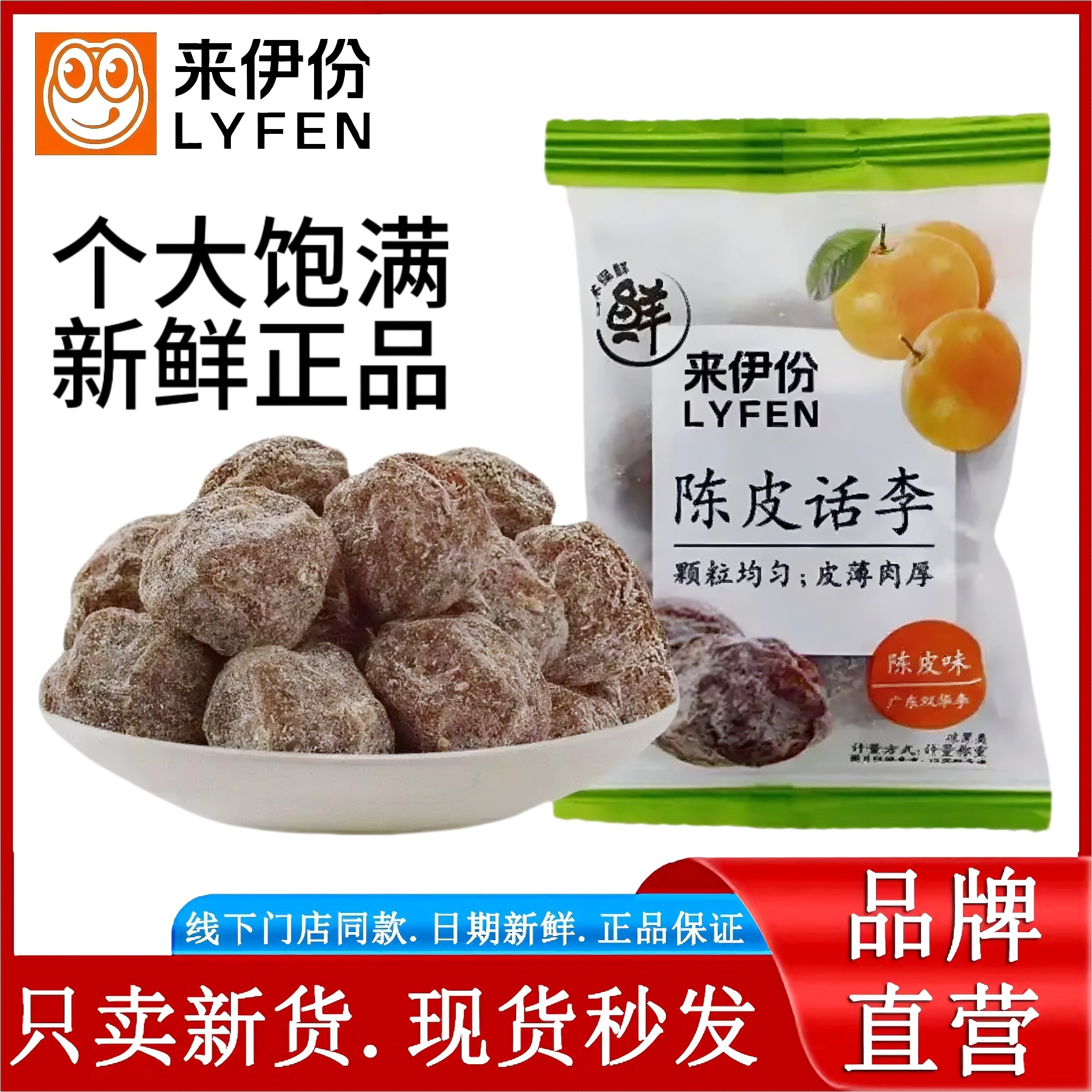 来伊份陈皮话李500g休闲零食蜜饯果脯话梅干咸话梅梅肉小包散装