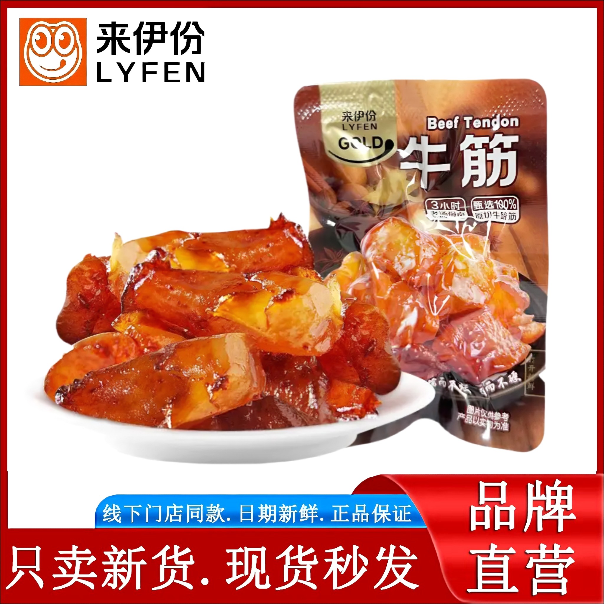 来伊份牛筋100g散称小包装卤香味原切牛蹄筋软糯Q弹牛肉熟食零食