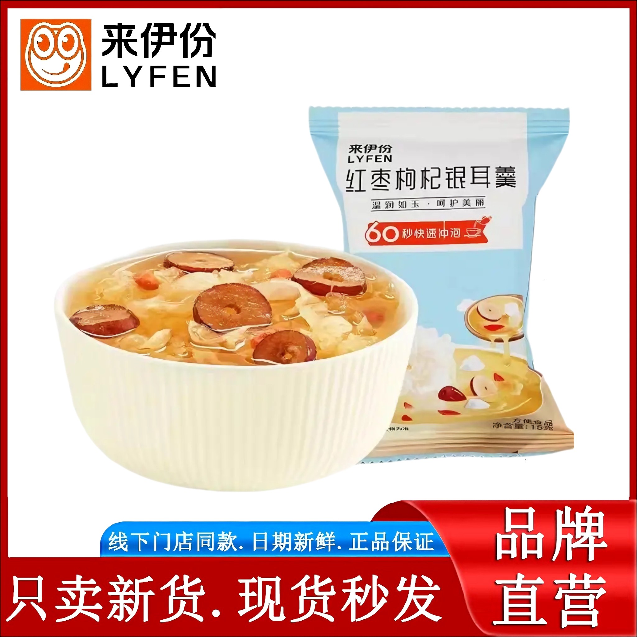 来伊份红枣枸杞银耳羹15g*5袋装冻干银耳快速冲泡呵护美丽小零食
