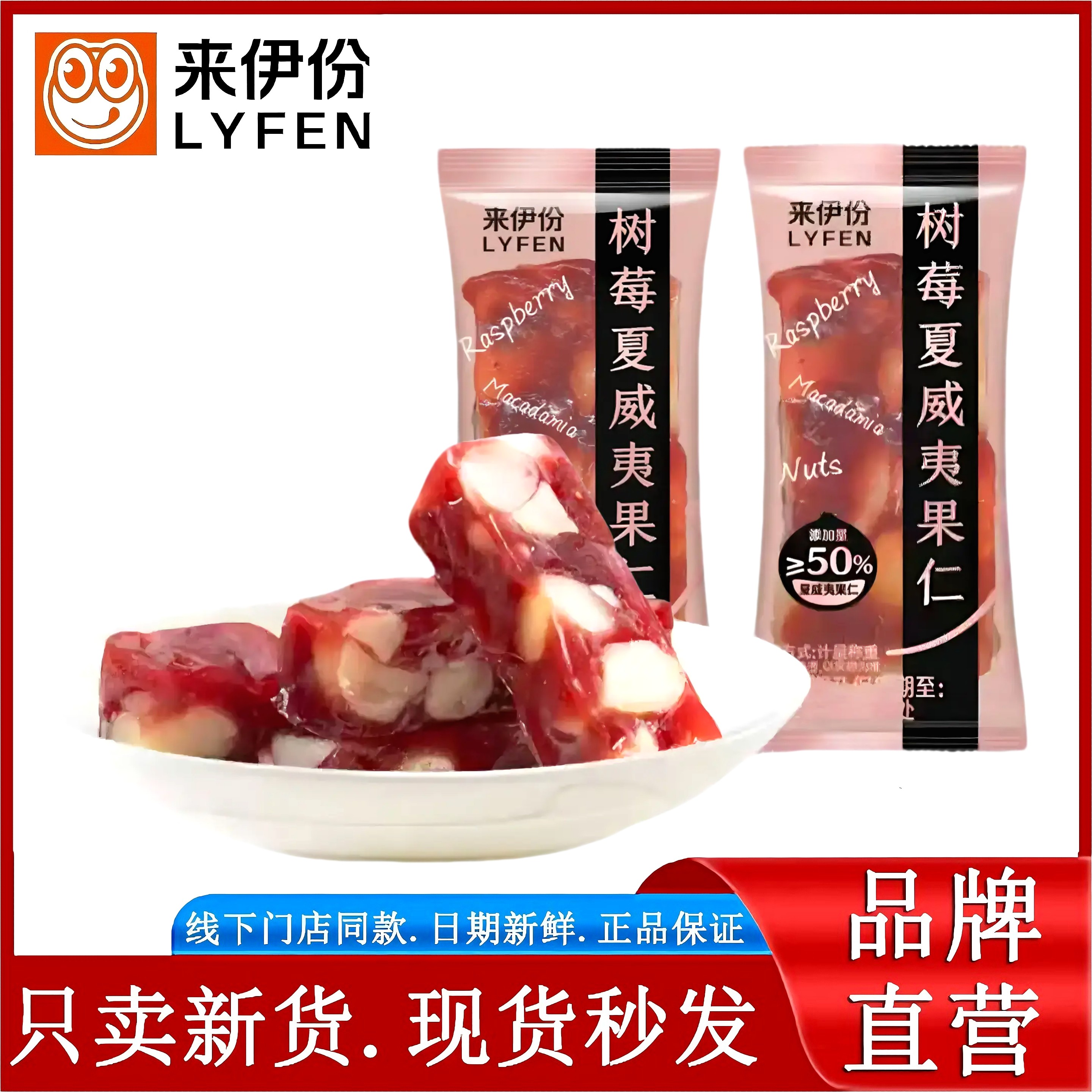 来伊份树莓夏威夷果仁500g酸甜水果软糖喜糖坚果网红小包休闲零食