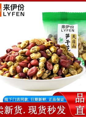 来伊份笋干花生豆250g即食竹笋丝青豌豆什锦豆解馋休闲零食小包装