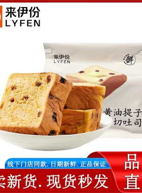 来伊份黄油提子厚切吐司400g袋装切片软面包早餐点心来一份小零食