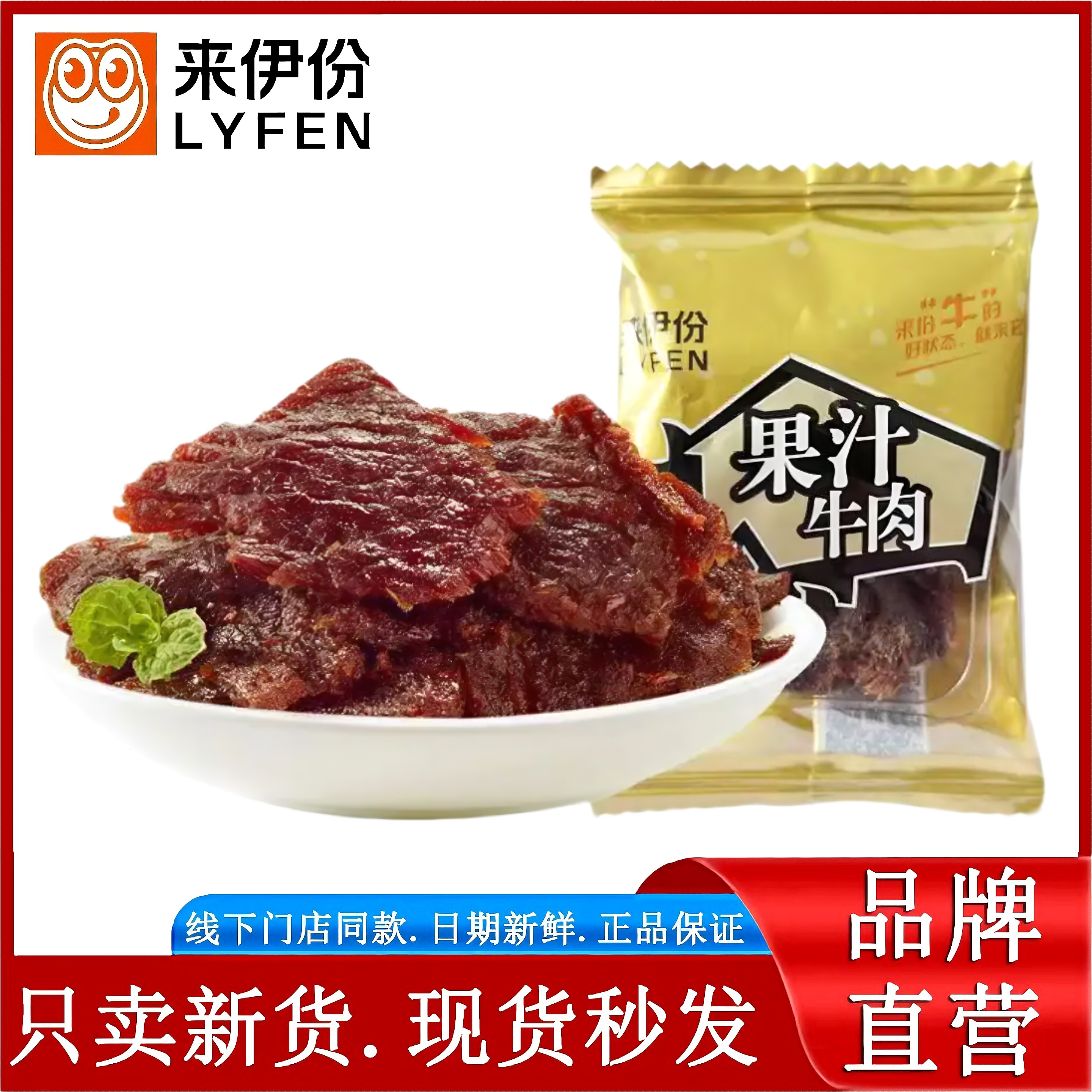 来伊份果汁牛肉干250g即食菠萝牛肉片梅子果味休闲追剧零食小包装