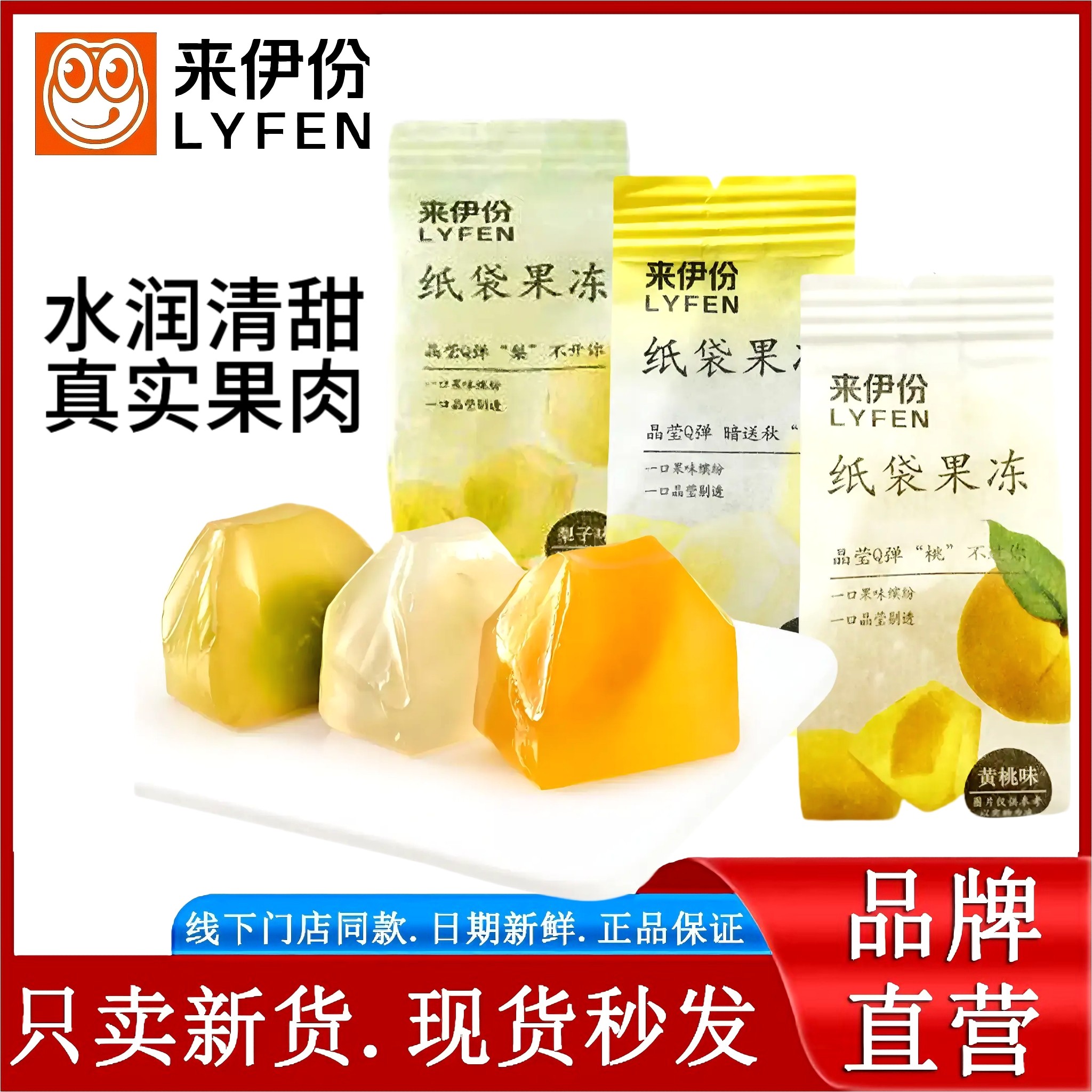 来伊份纸袋果冻500g黄桃梨子休闲零食糖果水果果肉官方正品小包装