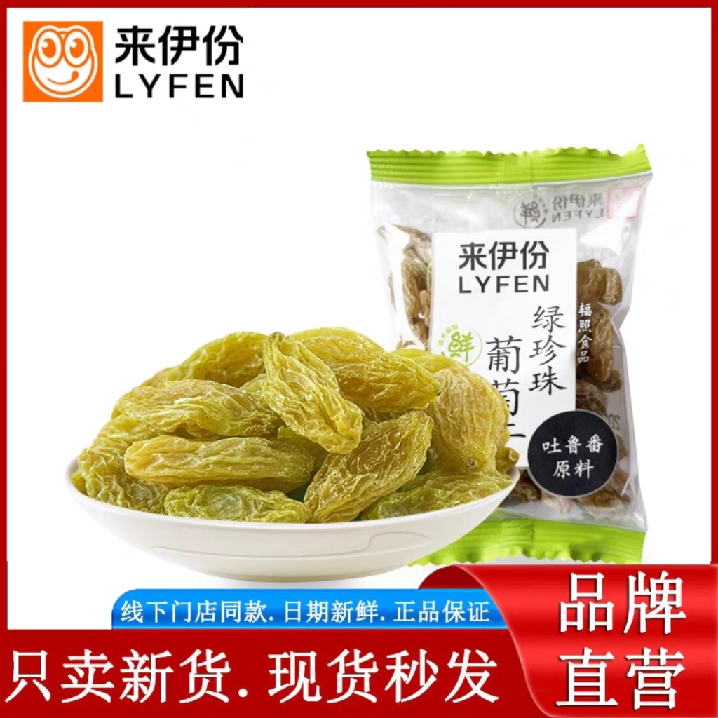 来伊份绿珍珠葡萄干500g休闲零食蜜饯无籽新疆特产正品来伊份旗舰