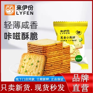 来伊份葱香小薄饼250g小包装香葱咸香烘焙酥脆非油炸休闲零食