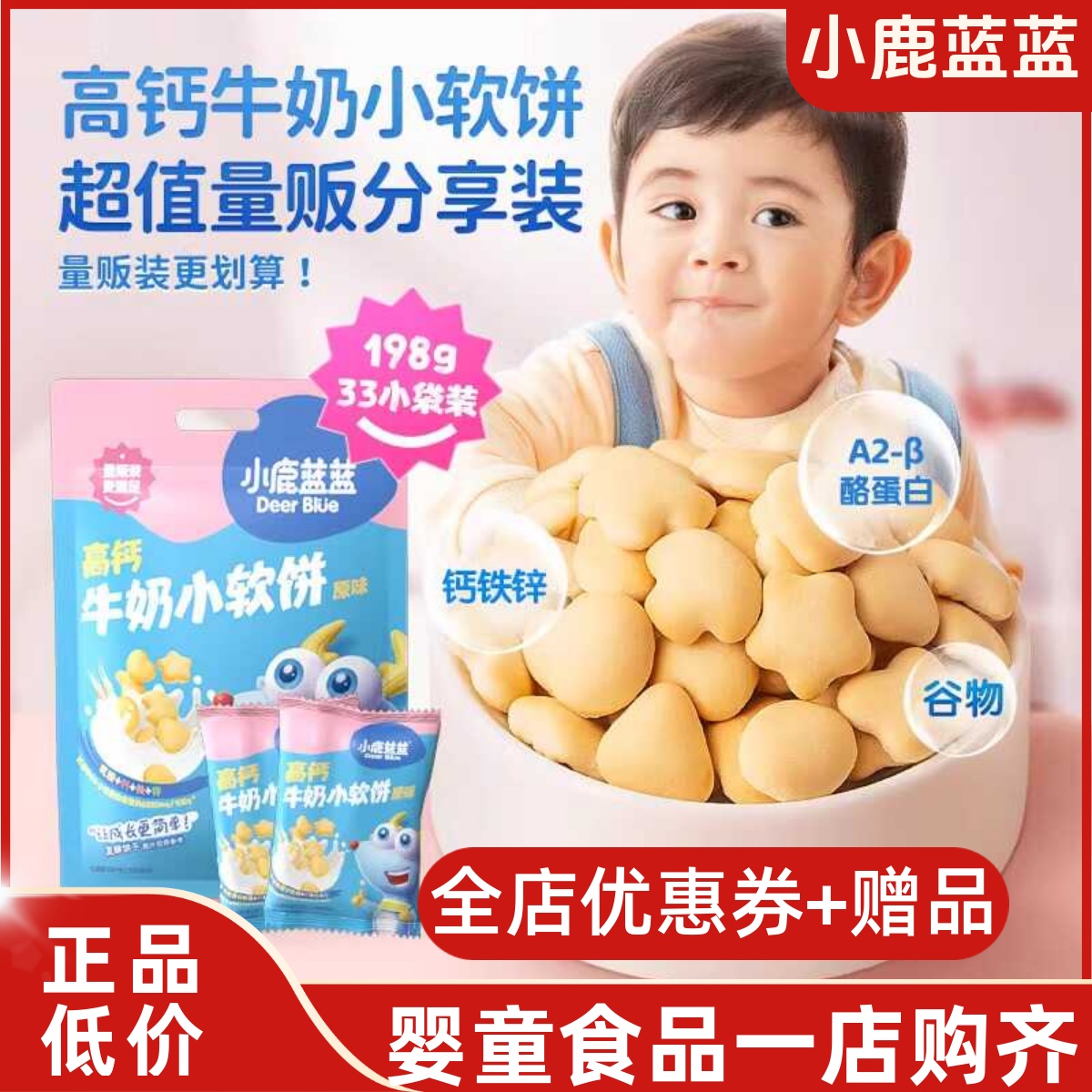 小鹿蓝蓝高钙牛奶小软饼小软棒宝宝零食饼干送婴儿无添加辅食谱