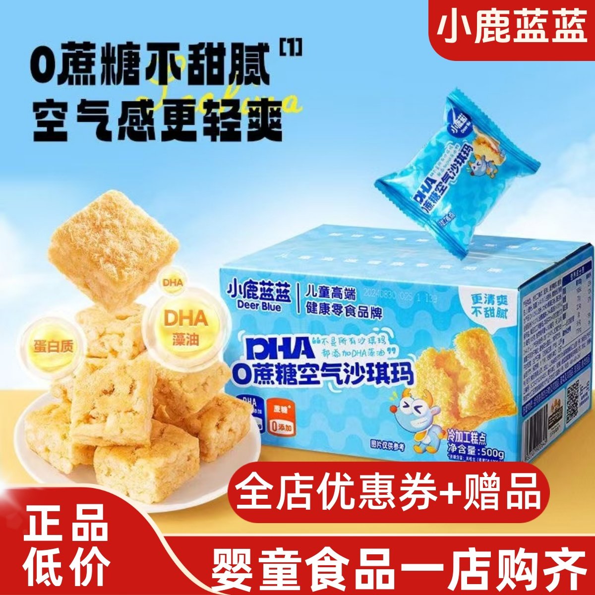 【小鹿蓝蓝_0蔗糖空气沙琪玛】 DHA磨牙饼干糕点早餐儿童零食品牌,婴童食品,宝宝饼干,淘宝优惠券,粉丝福利购,淘宝优惠卷