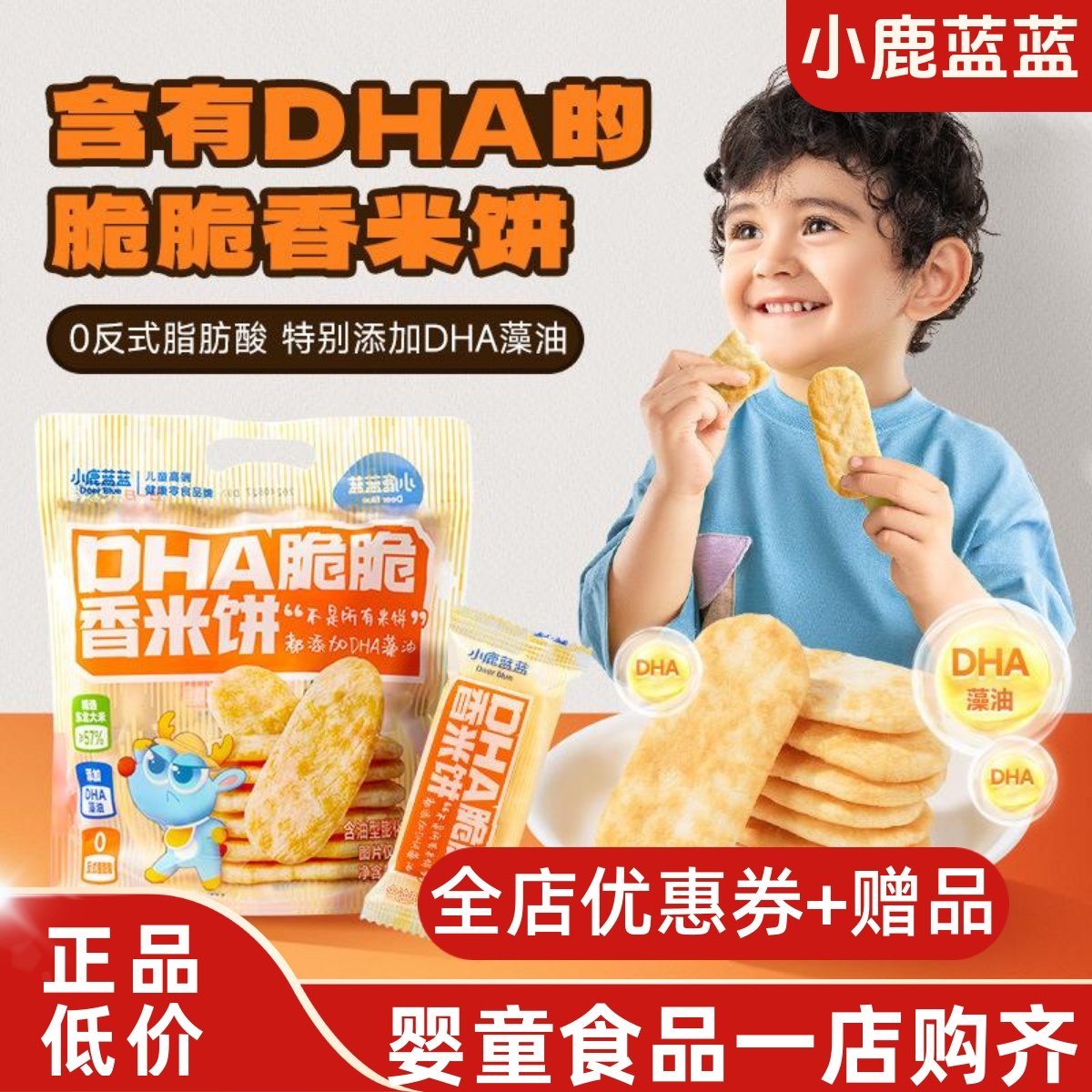 小鹿蓝蓝DHA脆脆香米饼仙贝磨牙咸味饼干非油炸儿童健康休闲零食,婴童食品,宝宝饼干,淘宝优惠券,粉丝福利购,淘宝优惠卷
