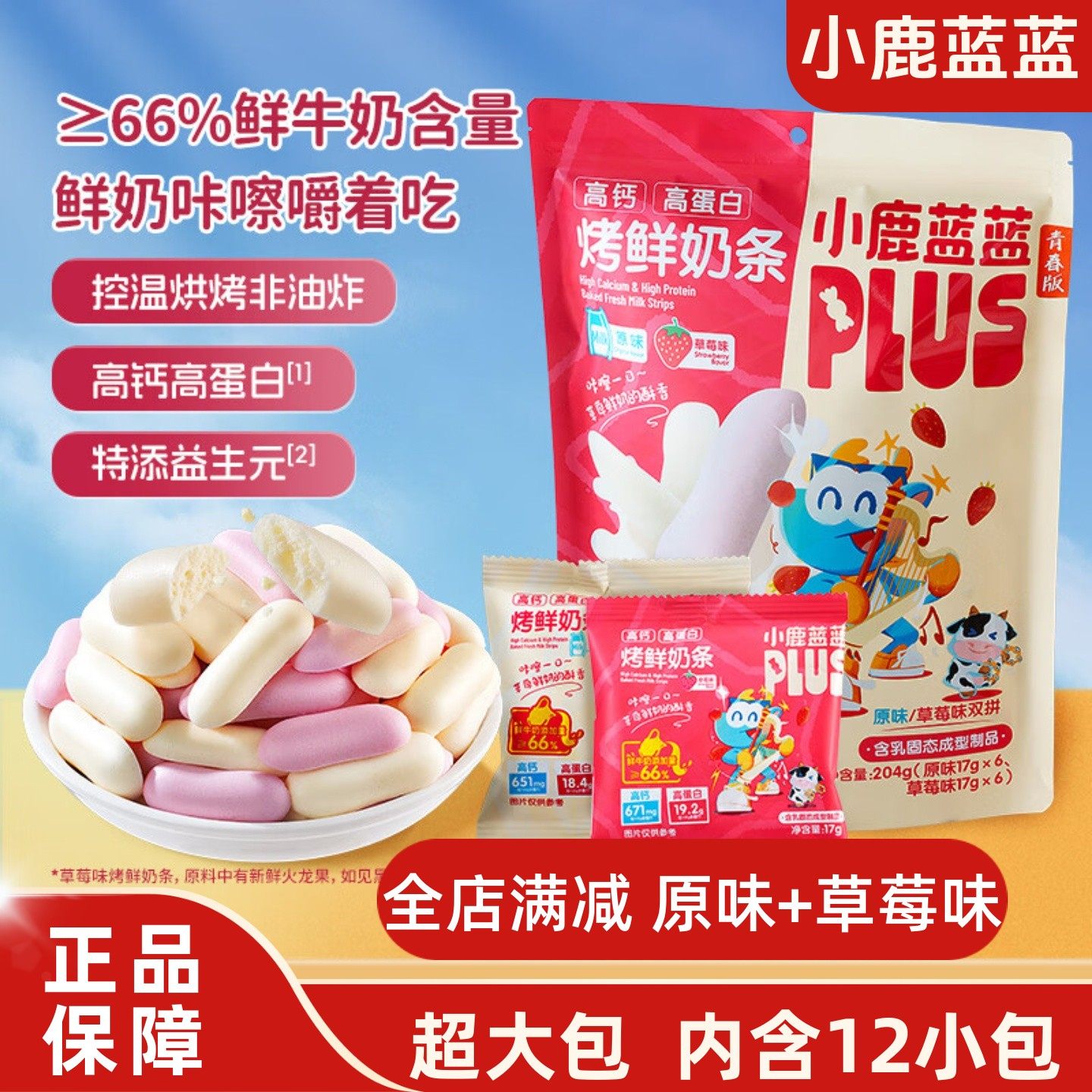 小鹿蓝蓝高钙高蛋白烤鲜奶条奶棒烘烤非油炸儿童零食营养手指饼干,婴童食品,奶酪,淘宝优惠券,粉丝福利购,淘宝优惠卷